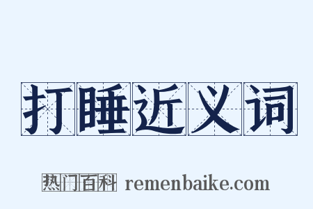 打睡近义词是什么意思的图片